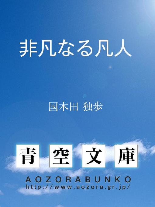 Title details for 非凡なる凡人 by 国木田独歩 - Available